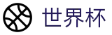 FIFA世界杯足彩_下注官网